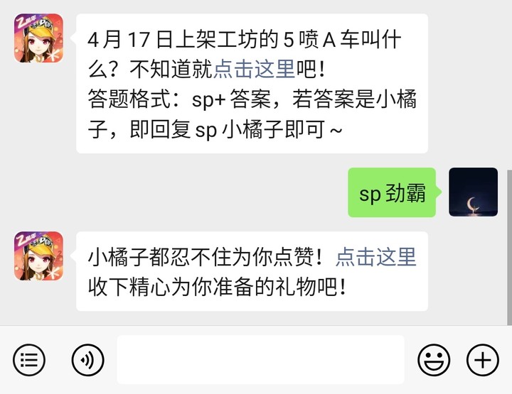 《QQ飞车》微信每日一题4月14日答案