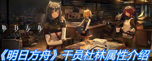 《明日方舟》干员杜林属性介绍