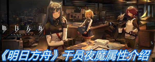 《明日方舟》干员夜魔属性介绍