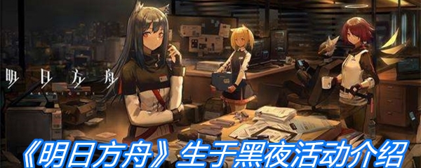 《明日方舟》生于黑夜活动介绍