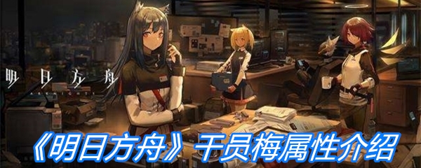 《明日方舟》干员梅属性介绍