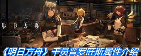 《明日方舟》干员普罗旺斯属性介绍