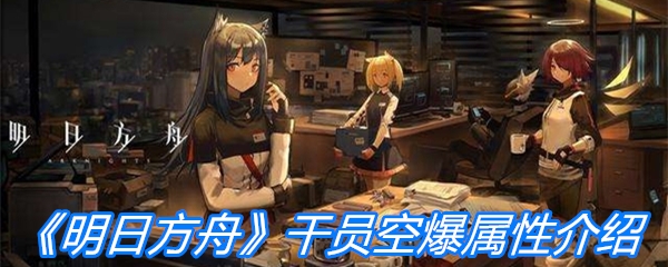 《明日方舟》干员空爆属性介绍