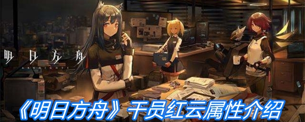 《明日方舟》干员红云属性介绍