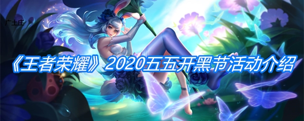 《王者荣耀》2020五五开黑节活动介绍