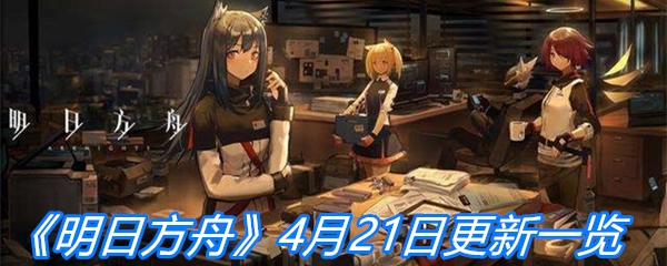 《明日方舟》4月21日更新一览