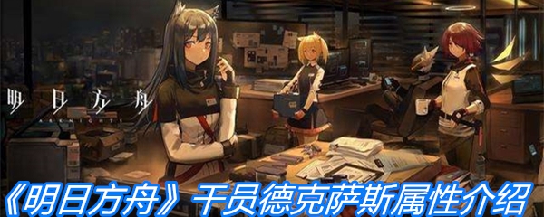 《明日方舟》干员德克萨斯属性介绍