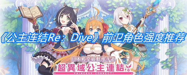 《公主连结Re：Dive》前卫角色强度推荐