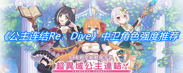 《公主连结Re：Dive》中卫角色强度推荐