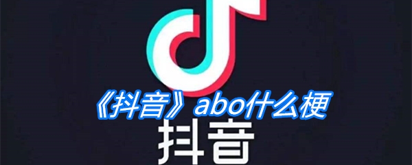 《抖音》abo什么梗