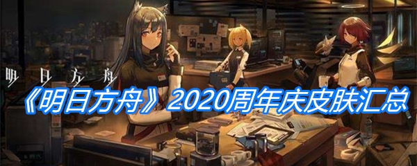 《明日方舟》2020周年庆皮肤汇总