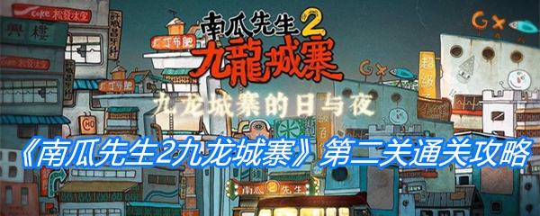 《南瓜先生2九龙城寨》第二关通关攻略