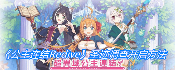 《公主连结Redive》圣迹调查开启方法