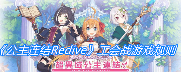 《公主连结Redive》工会战游戏规则