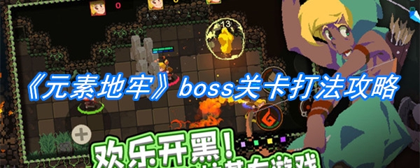 《元素地牢》boss关卡打法攻略