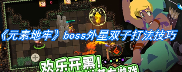 《元素地牢》boss外星双子打法技巧