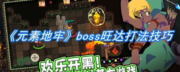 《元素地牢》boss旺达打法技巧