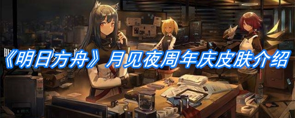 《明日方舟》月见夜周年庆皮肤介绍