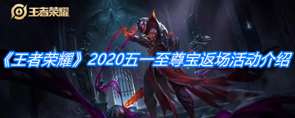 《王者荣耀》2020五一至尊宝返场活动介绍