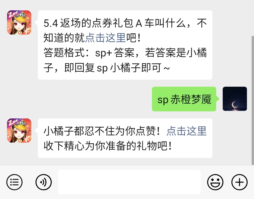 《QQ飞车》微信每日一题5月2日答案