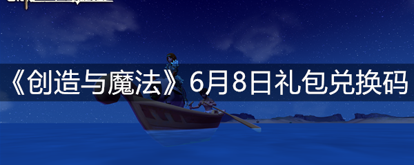 《创造与魔法》6月8日礼包兑换码