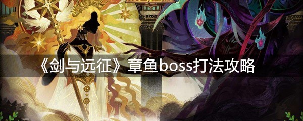 《剑与远征》章鱼boss打法攻略