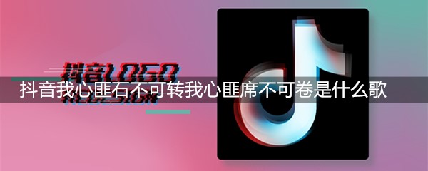 抖音我心匪石不可转我心匪席不可卷是什么歌