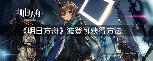 《明日方舟》波登可获得方法