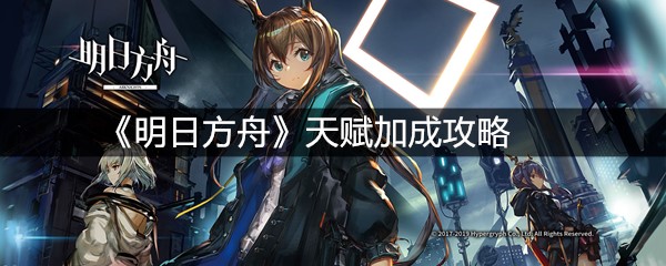 《明日方舟》天赋加成攻略