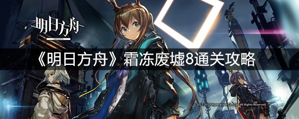 《明日方舟》霜冻废墟8通关攻略