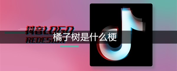 橘子树是什么梗