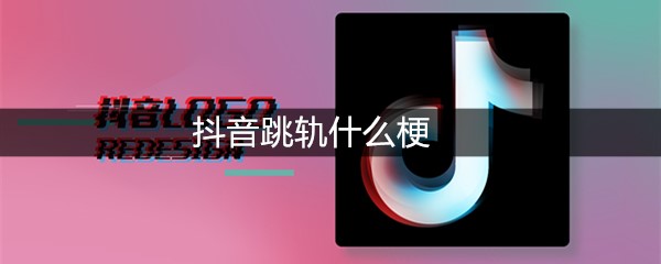 抖音跳轨什么梗