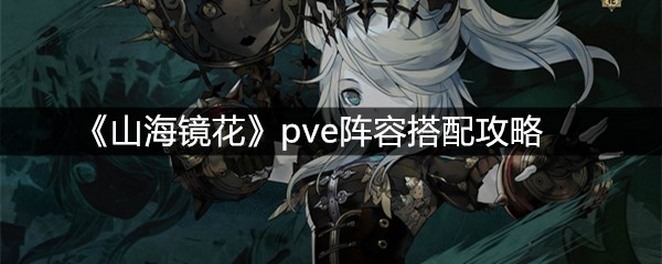 《山海镜花》pve阵容搭配攻略