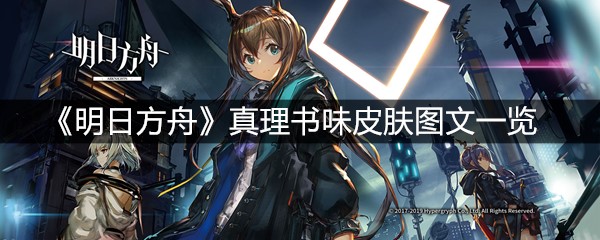 《明日方舟》真理书味皮肤图文一览