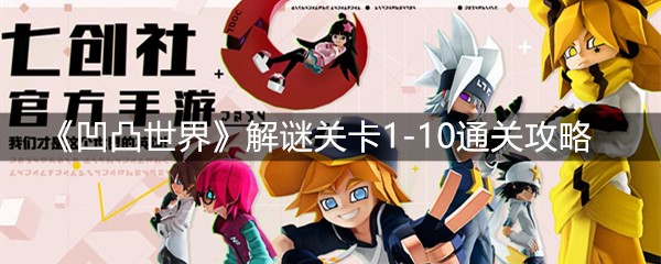 《凹凸世界》解谜关卡1-10通关攻略