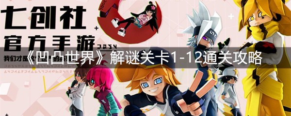 《凹凸世界》解谜关卡1-12通关攻略