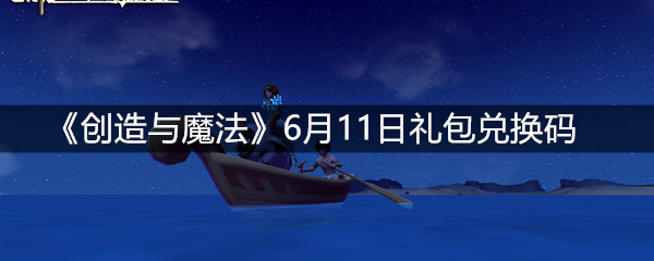 《创造与魔法》6月11日礼包兑换码