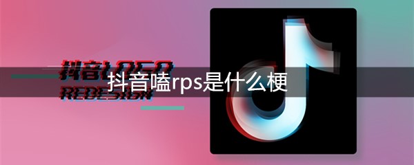 抖音嗑rps是什么梗