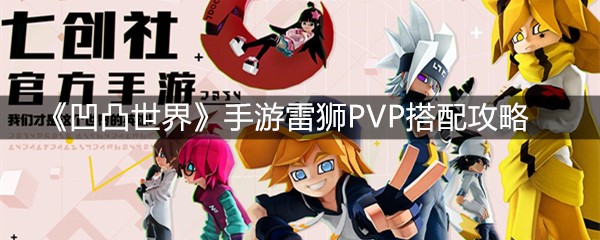 《凹凸世界》手游雷狮PVP搭配攻略