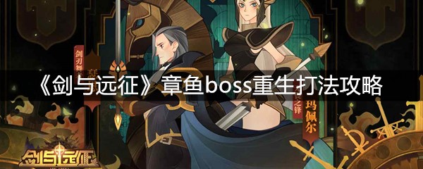 《剑与远征》章鱼boss重生打法攻略