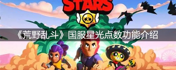 《荒野乱斗》国服星光点数功能介绍