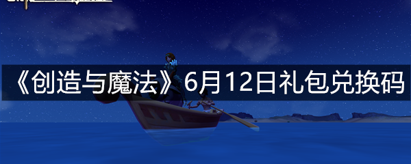 《创造与魔法》6月12日礼包兑换码