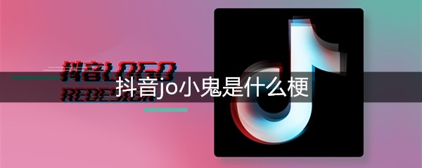 抖音jo小鬼是什么梗