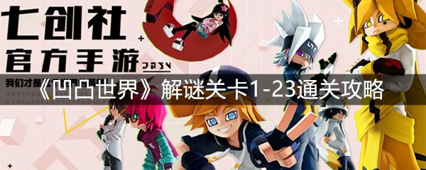 《凹凸世界》解谜关卡1-23通关攻略