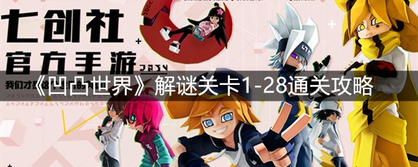 《凹凸世界》解谜关卡1-28通关攻略