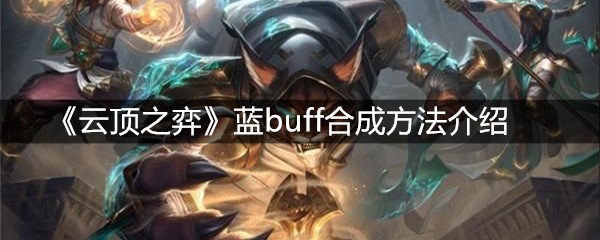 《云顶之弈》蓝buff合成方法介绍