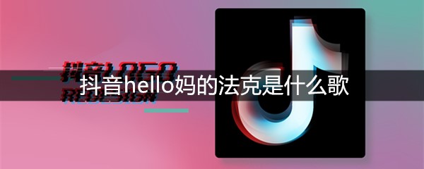 抖音hello妈的法克是什么歌