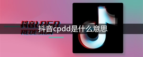 抖音cpdd是什么意思