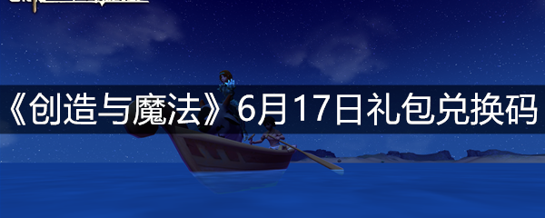 《创造与魔法》6月17日礼包兑换码