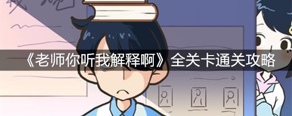 《老师你听我解释啊》全关卡通关攻略